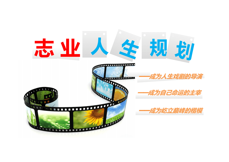 志業(yè)人生-創(chuàng)業(yè)記 影視項目與文化藝術活動策劃方案
